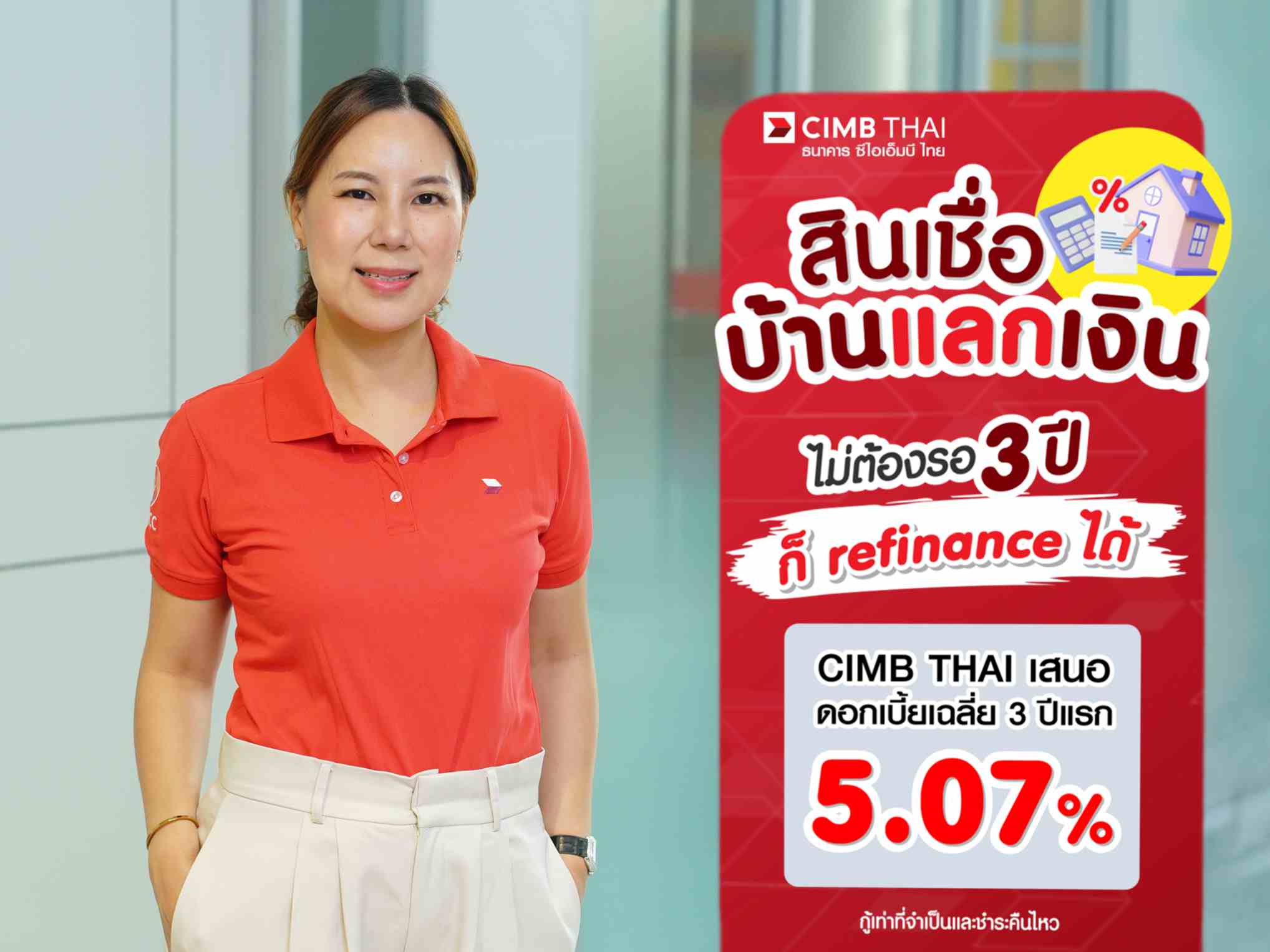สินเชื่อบ้านแลกเงิน ไม่ต้องรอ 3 ปี ก็รีไฟแนนซ์ได้ CIMB THAI ดอกเบี้ยเฉลี่ย 3 ปีแรก 5.07%